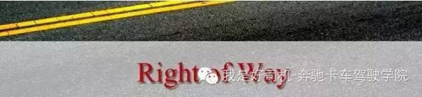 告別無(wú)知駕駛 你懂什么叫路權(quán)嗎？