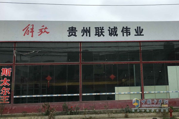貴州聯(lián)誠偉業(yè)汽車銷售有限公司
