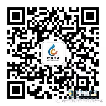 貴州聯(lián)誠偉業(yè)一汽解放卡車微信公眾平臺二維碼