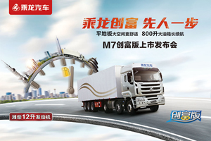 重磅頭條！乘龍M7創(chuàng)富版在石家莊啟動上市