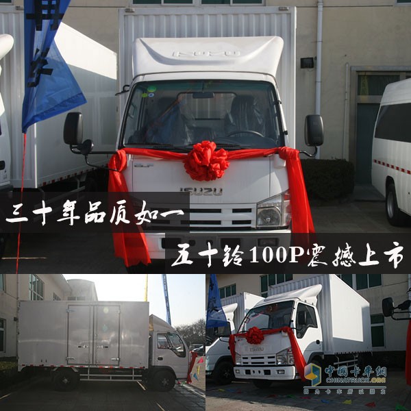三十年品質如一 五十鈴100P震撼上市