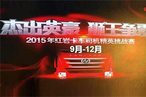 上汽依維柯“2015紅巖獅王爭霸賽”巔峰對決進(jìn)入倒計(jì)時(shí)