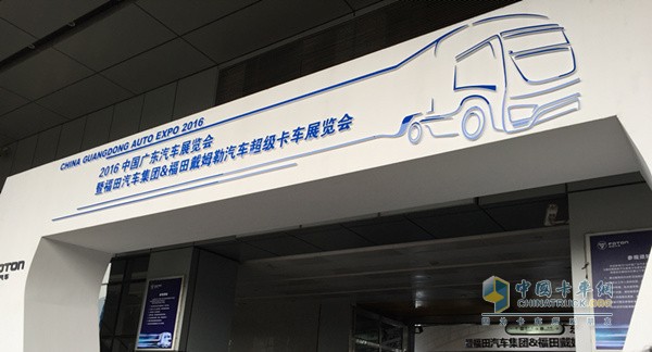 福田汽車集團&福田戴姆勒汽車超級卡車展覽會