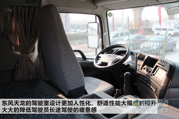 東風天龍的駕駛室設計更加人性化、舒適性能大幅度的提升
