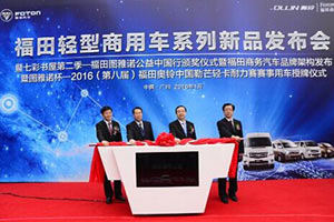 福田輕型商用車系列新品發(fā)布會廣州舉辦
