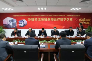 強(qiáng)強(qiáng)聯(lián)合！中國重汽打造冷鏈物流運(yùn)輸戰(zhàn)略新高度