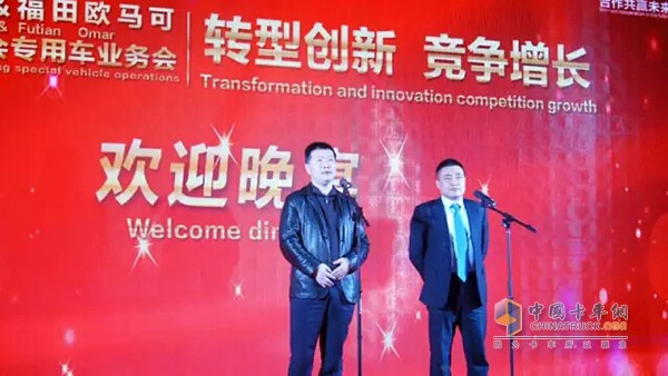 福田歐馬可業(yè)務(wù)總監(jiān)、歐馬可事業(yè)本部本部長顧德華和福田戴姆勒營銷公司常務(wù)副總經(jīng)理王玉剛共同進行歡迎晚宴致辭