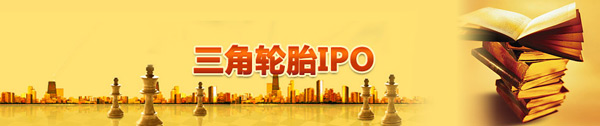 三角輪胎首次公開發(fā)行股票申請(qǐng)（IPO）通過證監(jiān)會(huì)發(fā)審委的審核
