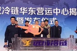 聯合卡車助力遠成冷鏈“劍指南中國”