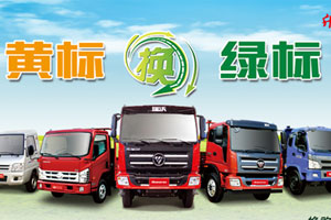 黃標(biāo)車置換綠標(biāo) 時代、瑞沃送優(yōu)惠大禮包