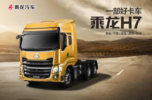 最高550馬力，乘龍H7 強(qiáng)勁動力家族車型全解析