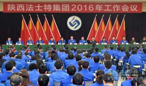 陜西法士特集團(tuán)召開(kāi)2016年工作會(huì)議
