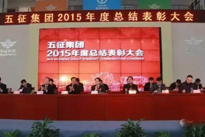 五征集團2015年度總結(jié)表彰大會:2016乘勢而上 加速跨越