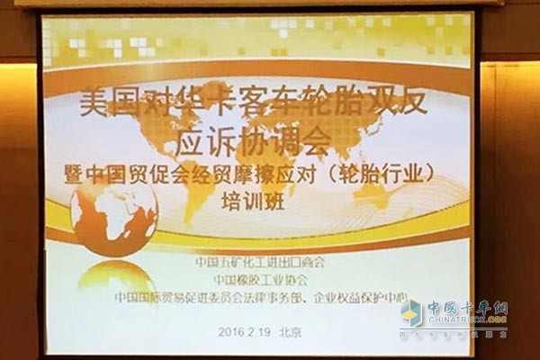 輪胎“雙反”應(yīng)訴協(xié)調(diào)會在北京召開
