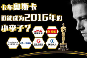卡車奧斯卡 誰能成為2016年的小李子？