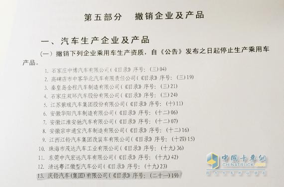 在工信部公告中，慶鈴汽車（集團(tuán)）在撤銷乘用車生產(chǎn)資質(zhì)之列