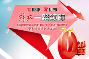 看到就是賺到!解放卡車 “春鉅惠，零利購”開始了