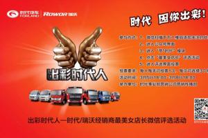 時(shí)代、瑞沃經(jīng)銷商最美女店長(zhǎng)微信評(píng)選活動(dòng)正在進(jìn)行中