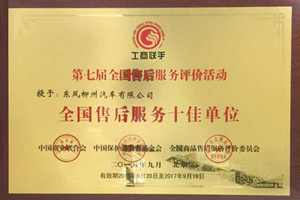 東風柳汽獲第七屆“全國售后服務十佳單位”榮譽稱號