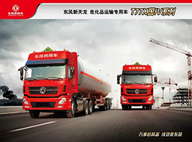 東風新一代?；愤\輸車啟航版T77X 420PS正式上市