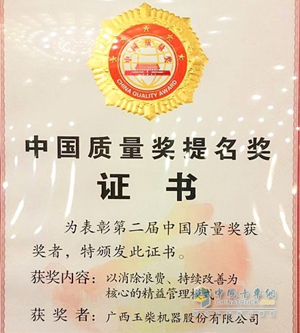 玉柴再獲中國(guó)質(zhì)量獎(jiǎng)提名獎(jiǎng)