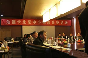 汕德卡中小物流論壇在京召開(kāi)
