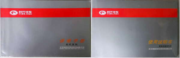 時(shí)代汽車《使用說(shuō)明書(shū)》和《保養(yǎng)手冊(cè)》
