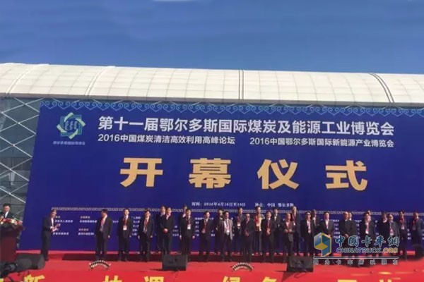 第十一屆鄂爾多斯國際煤炭及能源工業(yè)博覽會開幕式