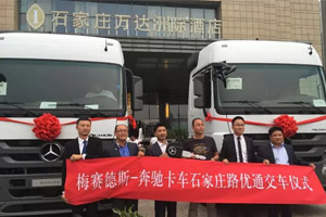 2016梅賽德斯-奔馳卡車T.C.O.?研討會(huì)在石家莊召開(kāi)并交車