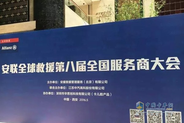 歐馬可清障車參展第八屆全國(guó)服務(wù)商大會(huì)