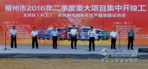 東風(fēng)柳汽商用車(chē)生產(chǎn)基地建設(shè)項(xiàng)目開(kāi)工儀式