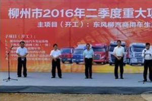 柳汽商用車生產(chǎn)基地開工，預(yù)計(jì)2018年建成投產(chǎn)