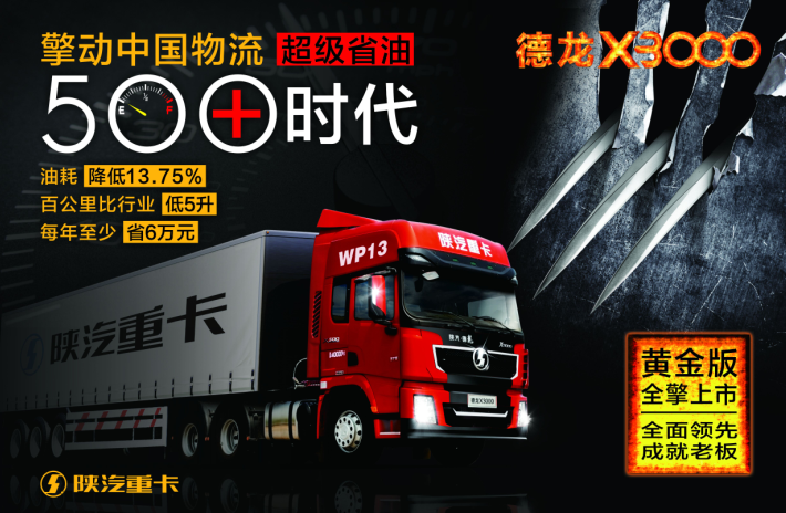 陜汽德龍X3000黃金行動啟動