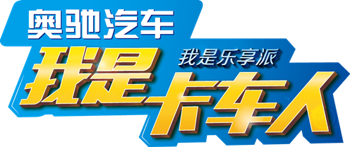 奧馳汽車“我是卡車人”活動(dòng)