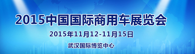 2015中國國際商用車展--武漢商用車展東風(fēng)、重汽、依維柯、福田汽車、解放齊現(xiàn)身