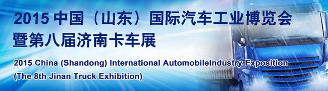 2015濟(jì)南卡車展--重汽、斯堪尼亞、福田汽車、解放齊現(xiàn)身