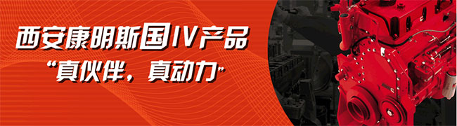 西安康明斯ISM國Ⅳ發(fā)動(dòng)機(jī)真伙伴真動(dòng)力