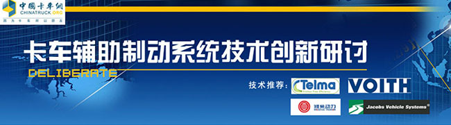 卡車輔助制動(dòng)系統(tǒng)技術(shù)創(chuàng)新研討-緩速器-發(fā)動(dòng)機(jī)制動(dòng)