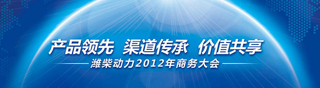 濰柴動(dòng)力2012年商務(wù)年會(huì)
