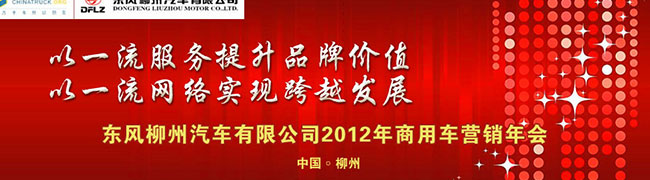 東風(fēng)柳汽2012年商務(wù)年會(huì)--卡車網(wǎng)專題報(bào)道