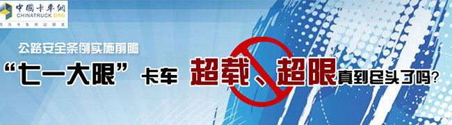 “七一大限” 卡車超載、超限真到盡頭了嗎？