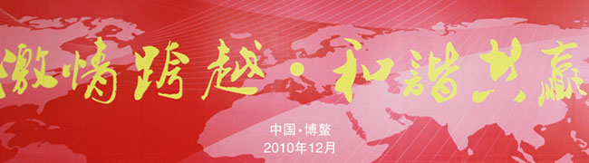 激情跨越 和諧共贏--東風(fēng)商用車2011年商務(wù)年會