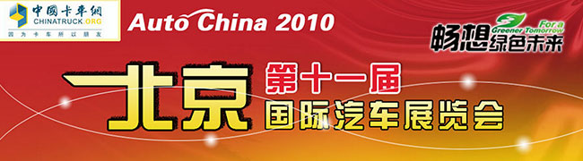 第十一屆北京國(guó)際汽車(chē)展覽會(huì)