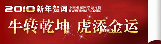 2010年中國卡車行業(yè)人物齊賀歲