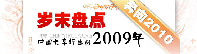 歲末盤點(diǎn) 中國卡車行業(yè)的2009年