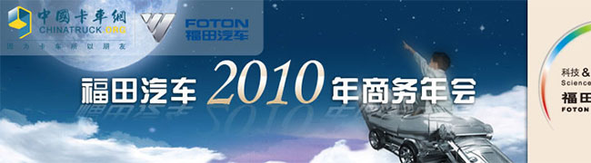 福田汽車2010年商務(wù)年會