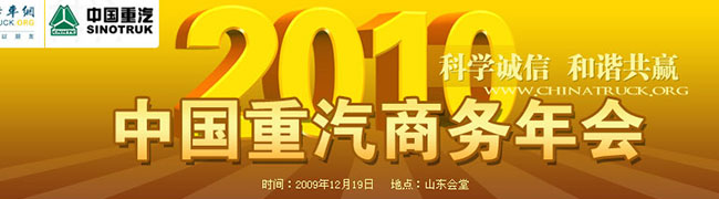 2010年中國重汽商務(wù)年會 