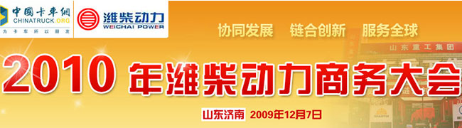 2010年濰柴動力商務(wù)大會-- 協(xié)同發(fā)展 鏈合創(chuàng)新 服務(wù)全球