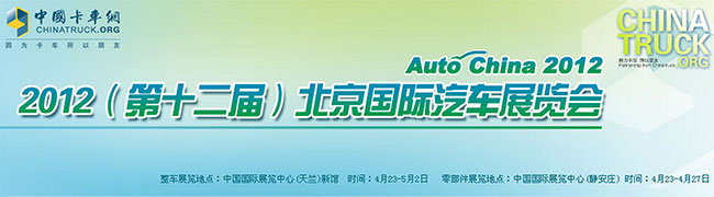 2012第十二屆北京國際汽車展覽會(huì)