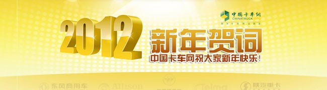 2012年新年賀詞：卡車網(wǎng)祝大家新年快樂(lè)！